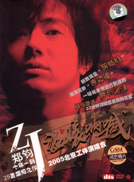 ファイル:Zhengjun nahandvd.jpg