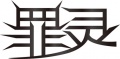 2013年6月28日 (金) 18:42時点における版のサムネイル