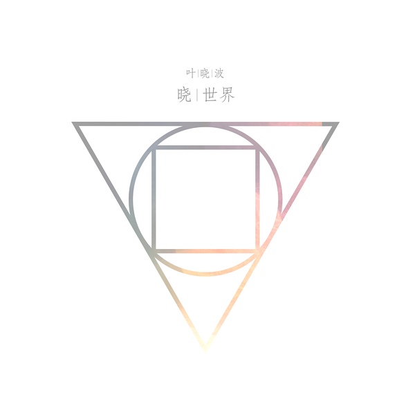 ファイル:Yexiaobo xiaoshijie.jpg