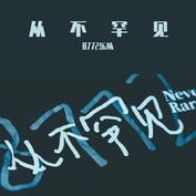 8772 congbuhanjian .jpg