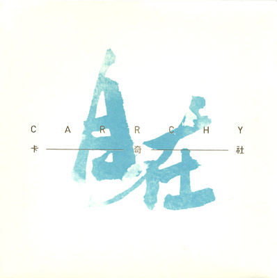 ファイル:Kaqishe zizai.jpg