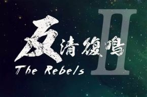 Fanqingfuming2 11.jpg