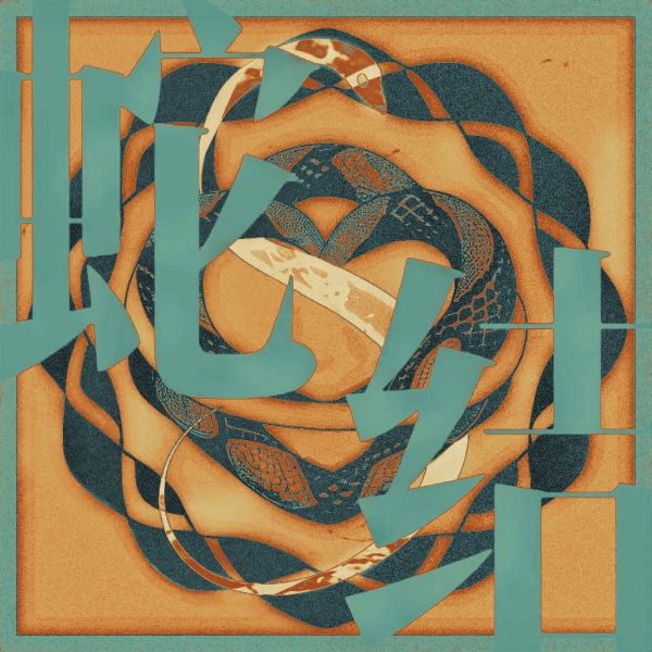 ファイル:Shejie 11.jpg