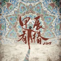 Chun jiachenyouchunlive.jpg