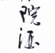 Mimihouyuan houyuanzhuziliechuanzhi1c.jpg