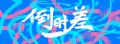 2024年7月16日 (火) 06:50時点における版のサムネイル