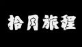 2025年3月12日 (水) 19:40時点における版のサムネイル