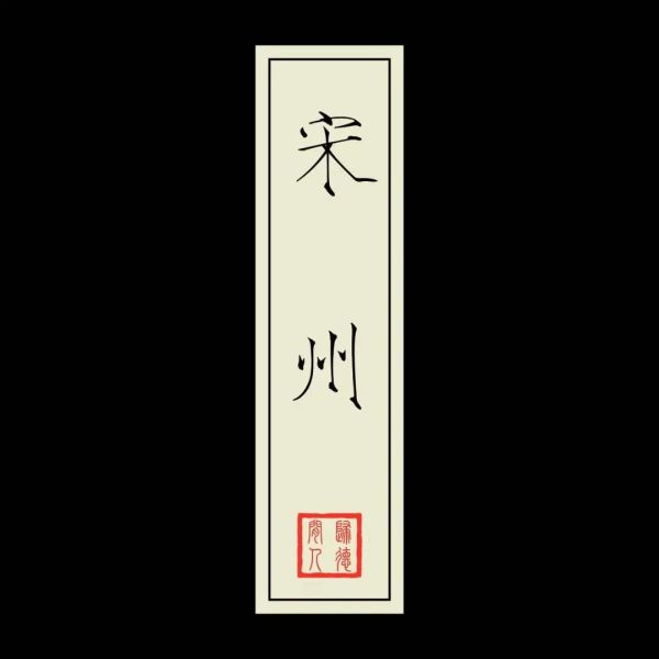ファイル:Songzhou(xinxiangshi) 11.jpg