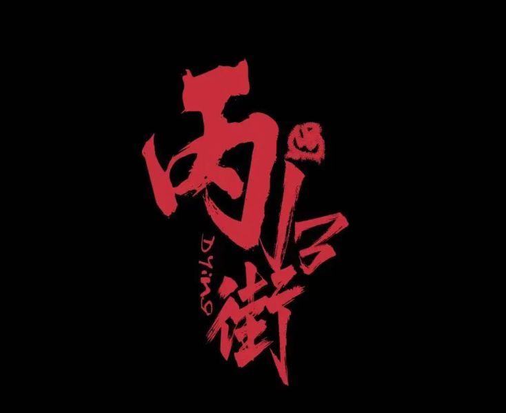 ファイル:Bing13jie 11.jpg